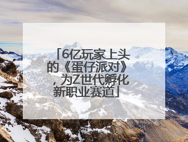 6亿玩家上头的《蛋仔派对》，为Z世代孵化新职业赛道