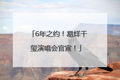 6年之约！易烊千玺演唱会官宣！