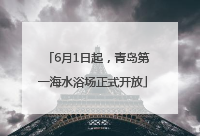 6月1日起，青岛第一海水浴场正式开放