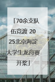 70余支队伍竞渡 2025北京海淀大学生龙舟赛开桨