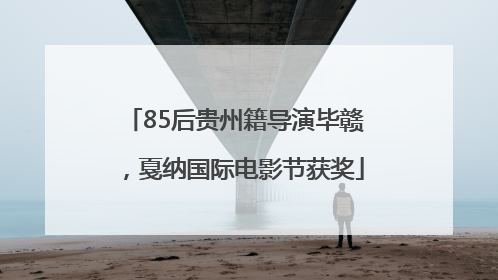 85后贵州籍导演毕赣，戛纳国际电影节获奖