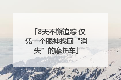 8天不懈追踪 仅凭一个眼神找回“消失”的摩托车