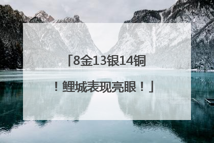 8金13银14铜！鲤城表现亮眼！