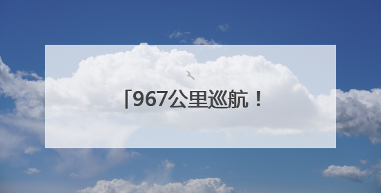 967公里巡航！黑龙江跨区域航道行政执法联合检查