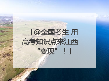 @全国考生 用高考知识点来江西“变现”！