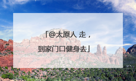 @太原人 走，到家门口健身去