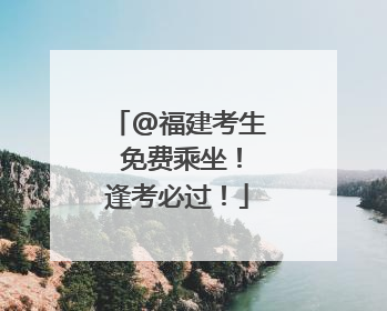 @福建考生 免费乘坐！逢考必过！