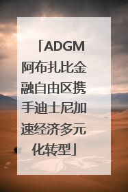 ADGM阿布扎比金融自由区携手迪士尼加速经济多元化转型