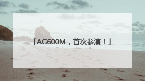 AG600M，首次参演！