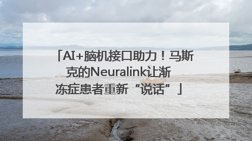 AI+脑机接口助力！马斯克的Neuralink让渐冻症患者重新“说话”