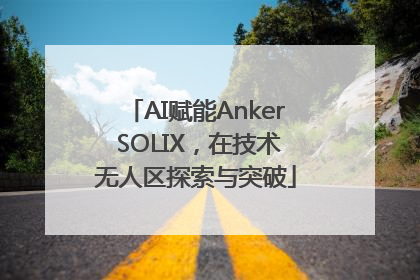 AI赋能Anker SOLIX，在技术无人区探索与突破