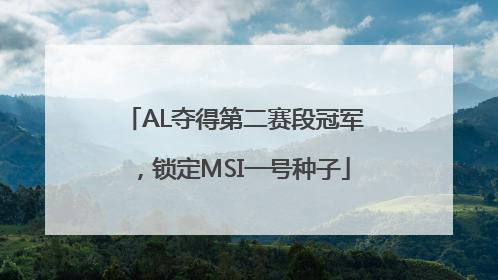 AL夺得第二赛段冠军，锁定MSI一号种子