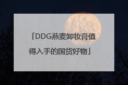 DDG燕麦卸妆膏值得入手的国货好物