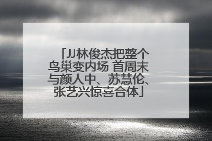 JJ林俊杰把整个鸟巢变内场 首周末与颜人中、苏慧伦、张艺兴惊喜合体