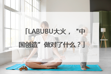 LABUBU大火，“中国创造”做对了什么？