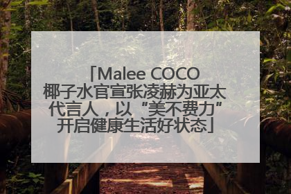 Malee COCO椰子水官宣张凌赫为亚太代言人，以“美不费力”开启健康生活好状态