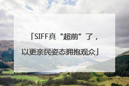 SIFF真“超前”了，以更亲民姿态拥抱观众