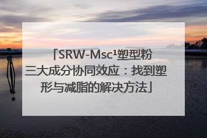 SRW-Msc¹塑型粉三大成分协同效应：找到塑形与减脂的解决方法