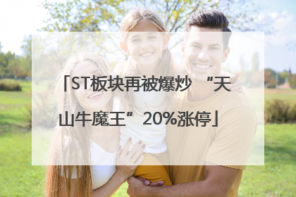 ST板块再被爆炒 “天山牛魔王”20%涨停