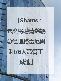 Shams：老鹰将聘请鹈鹕总经理格雷厄姆和76人高管丁威迪