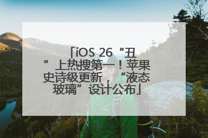 iOS 26“丑”上热搜第一！苹果史诗级更新，“液态玻璃”设计公布