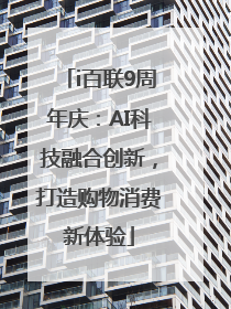 i百联9周年庆：AI科技融合创新，打造购物消费新体验