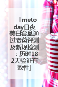 metoday日夜美白套盒通过老爸评测及新规检测：历时182天验证有效性