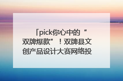 pick你心中的“双牌爆款”！双牌县文创产品设计大赛网络投票评选火热进行中